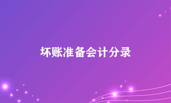 坏账准备会计分录
