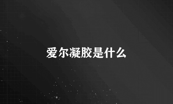 爱尔凝胶是什么