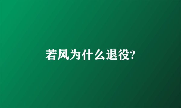 若风为什么退役?