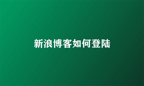 新浪博客如何登陆