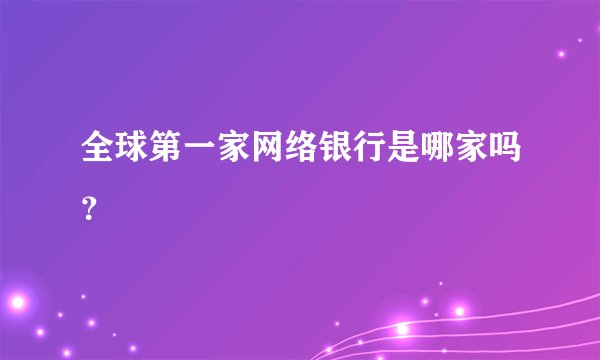 全球第一家网络银行是哪家吗？