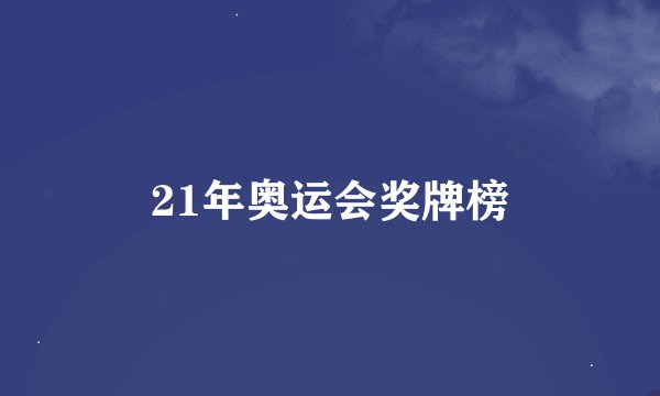 21年奥运会奖牌榜