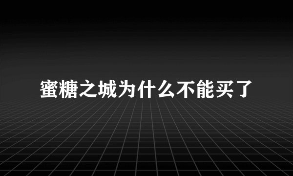 蜜糖之城为什么不能买了