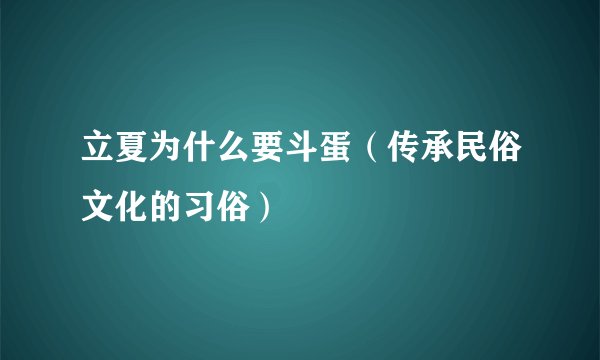 立夏为什么要斗蛋（传承民俗文化的习俗）