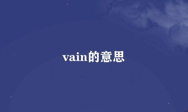 vain的意思