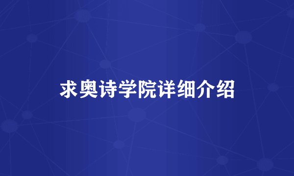 求奥诗学院详细介绍