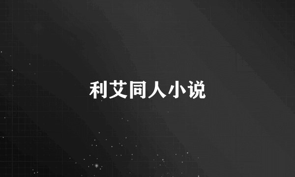 利艾同人小说