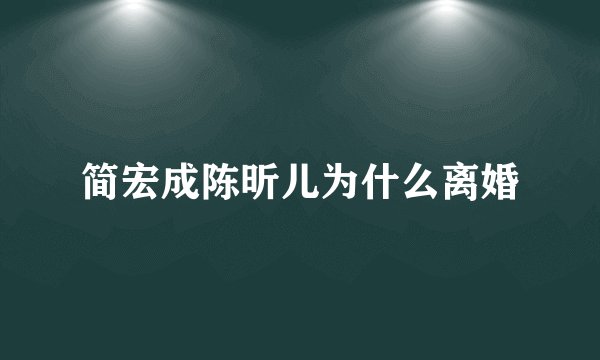 简宏成陈昕儿为什么离婚