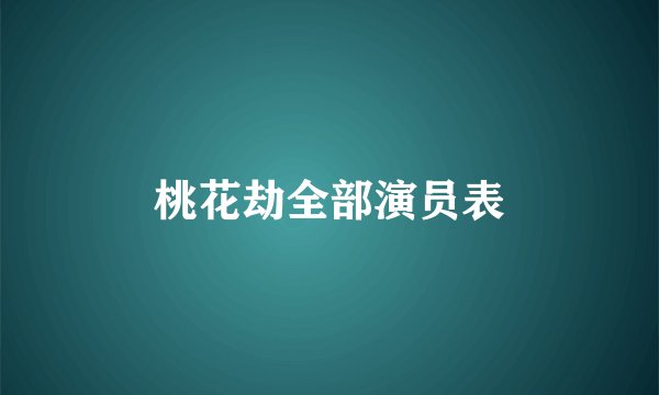 桃花劫全部演员表