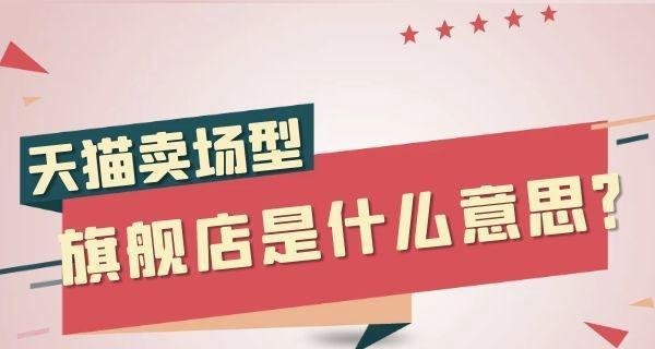 天猫卖场型旗舰店是什么意思?