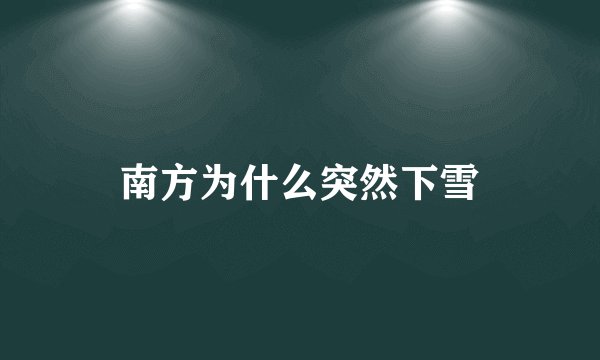 南方为什么突然下雪