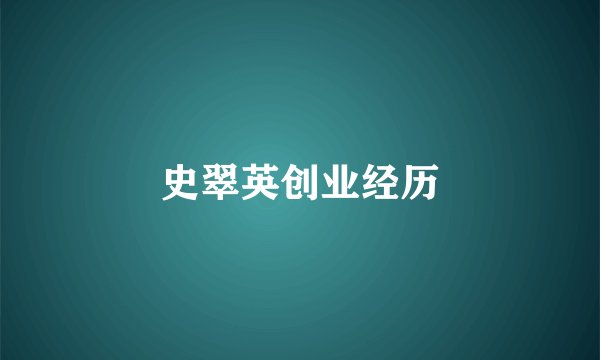 史翠英创业经历