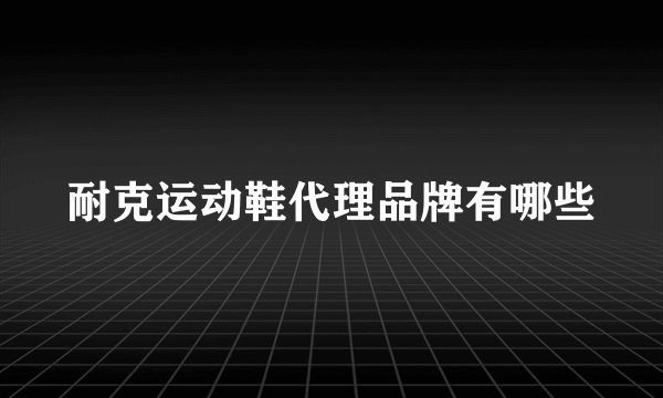 耐克运动鞋代理品牌有哪些