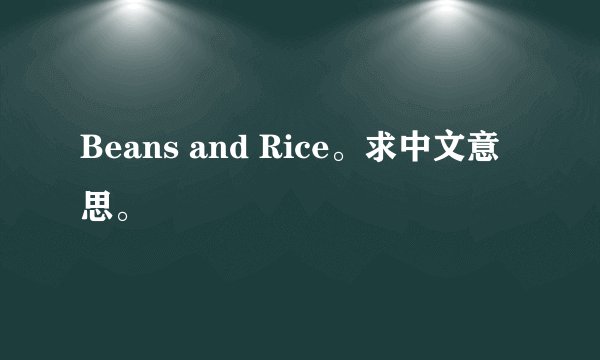 Beans and Rice。求中文意思。