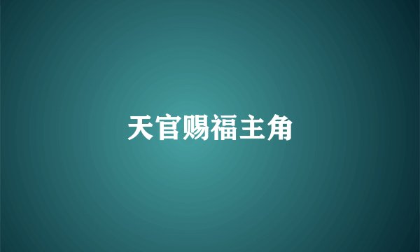 天官赐福主角