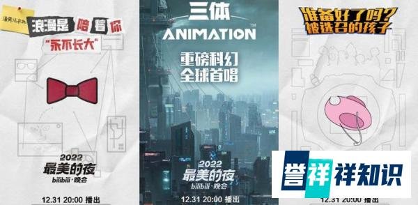 2022B站跨年晚会嘉宾名单出炉,艾薇儿邓紫棋周深登台,三体、刺客信条等IP加盟