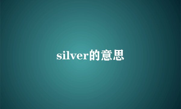 silver的意思
