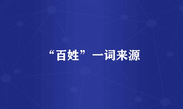 “百姓”一词来源