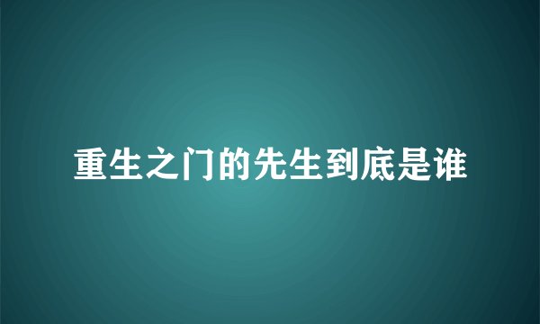 重生之门的先生到底是谁