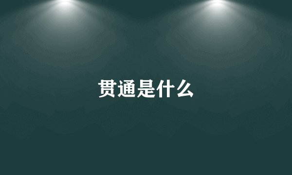 贯通是什么