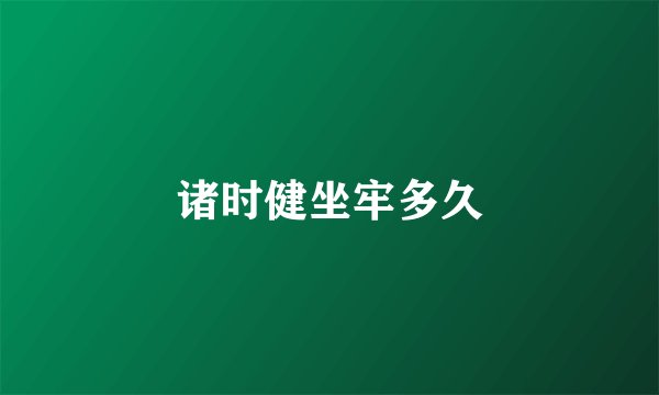 诸时健坐牢多久