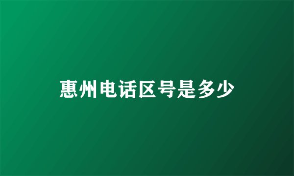 惠州电话区号是多少