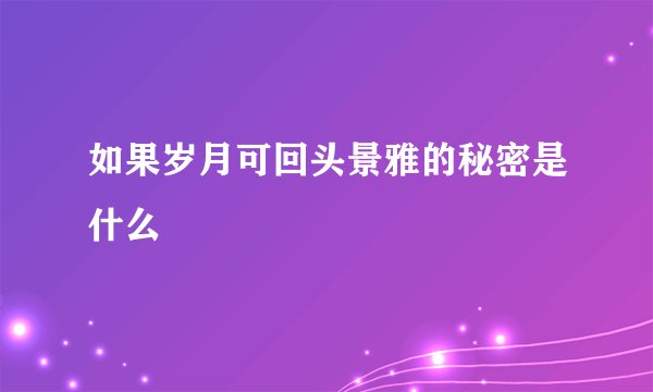如果岁月可回头景雅的秘密是什么