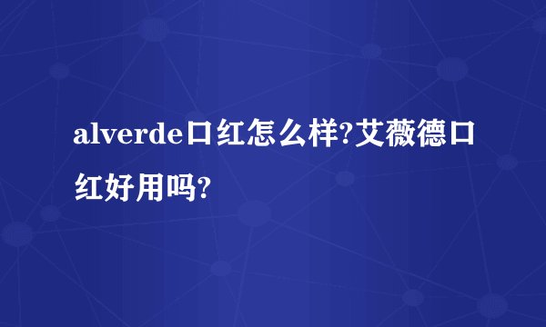 alverde口红怎么样?艾薇德口红好用吗?