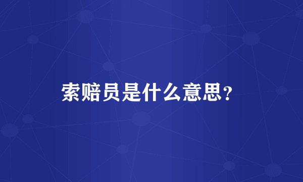 索赔员是什么意思？