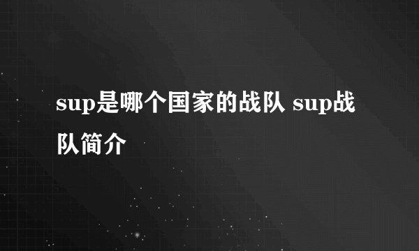 sup是哪个国家的战队 sup战队简介