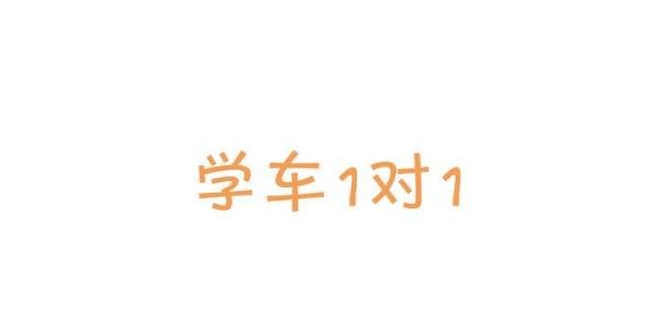喱喱学车·东森考场科目三过考秘籍系列之考前不准备，扣分不手软！
