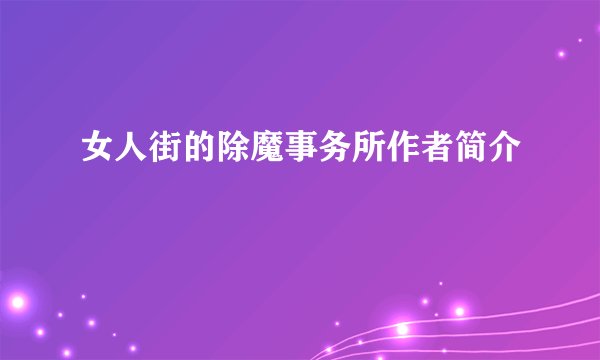 女人街的除魔事务所作者简介