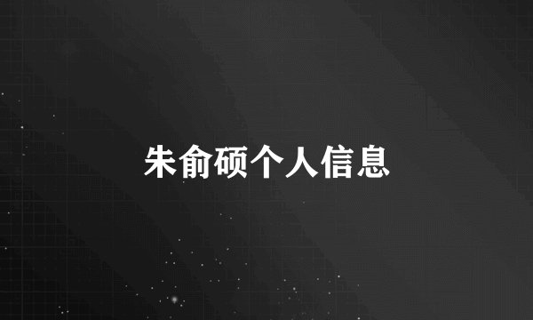 朱俞硕个人信息