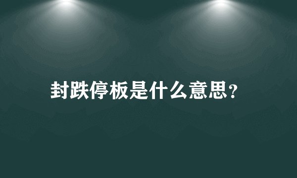 封跌停板是什么意思？