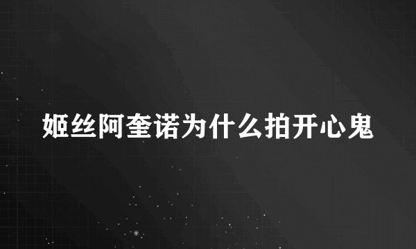 姬丝阿奎诺为什么拍开心鬼