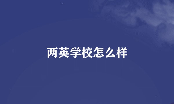 两英学校怎么样