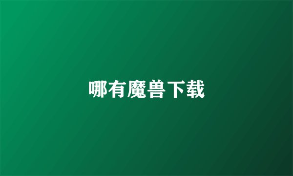 哪有魔兽下载