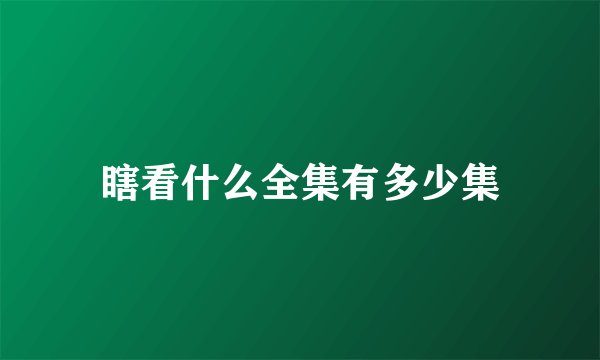 瞎看什么全集有多少集