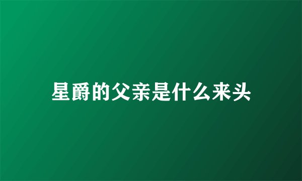 星爵的父亲是什么来头