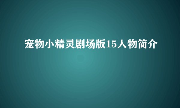 宠物小精灵剧场版15人物简介
