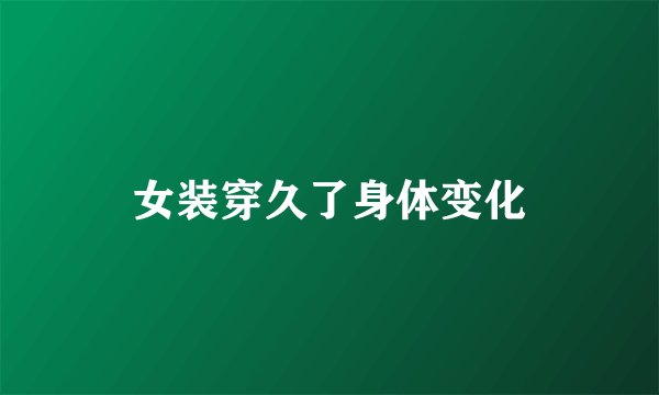 女装穿久了身体变化