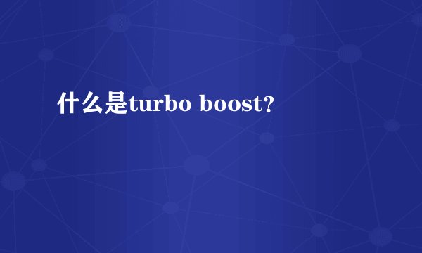 什么是turbo boost？