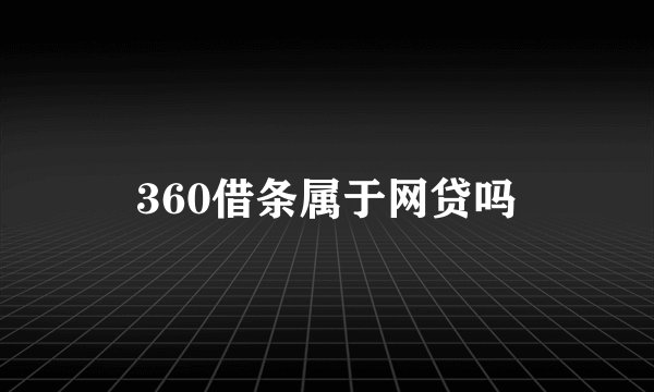 360借条属于网贷吗