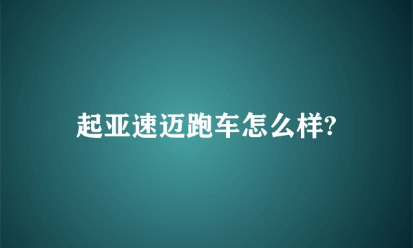 起亚速迈跑车怎么样?