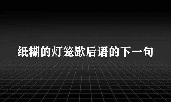 纸糊的灯笼歇后语的下一句