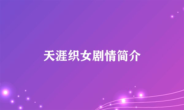 天涯织女剧情简介