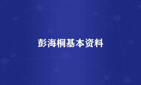 彭海桐基本资料