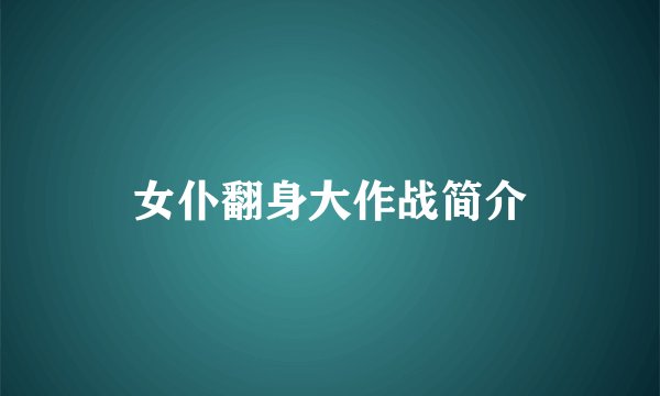 女仆翻身大作战简介