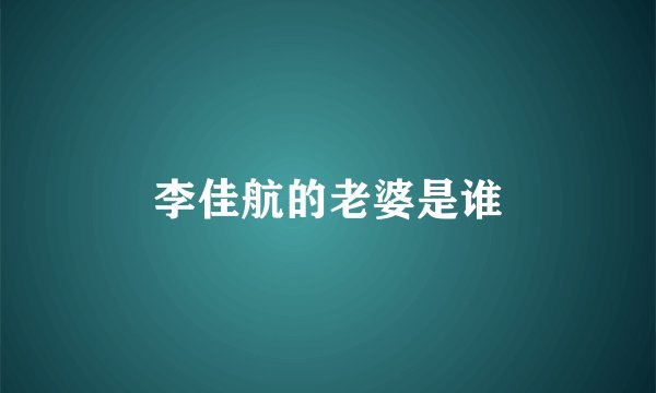 李佳航的老婆是谁