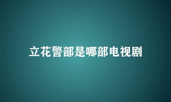 立花警部是哪部电视剧
